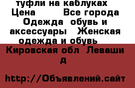 туфли на каблуках › Цена ­ 50 - Все города Одежда, обувь и аксессуары » Женская одежда и обувь   . Кировская обл.,Леваши д.